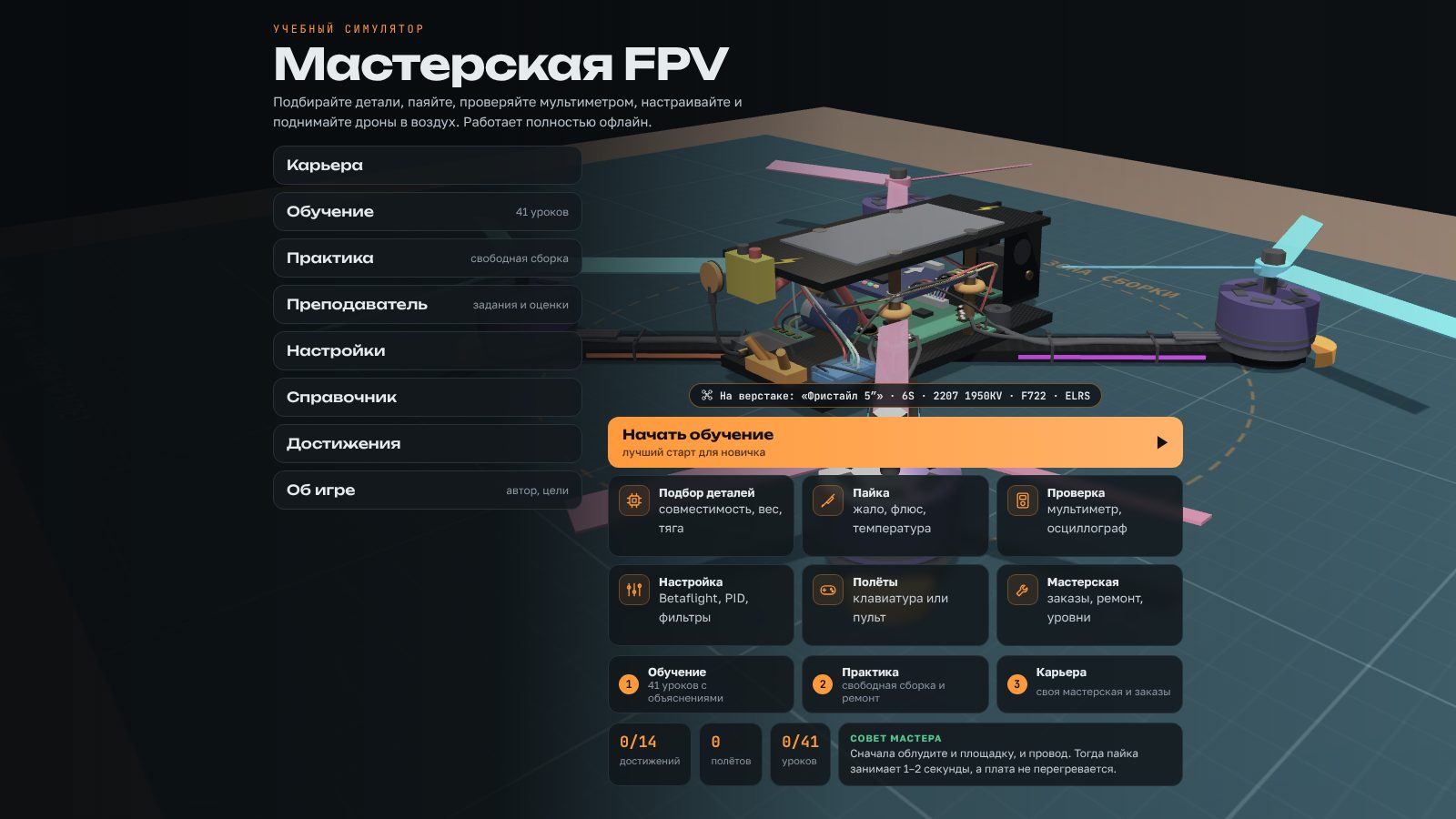Главное меню МастерскаяFPV: дрон на верстаке